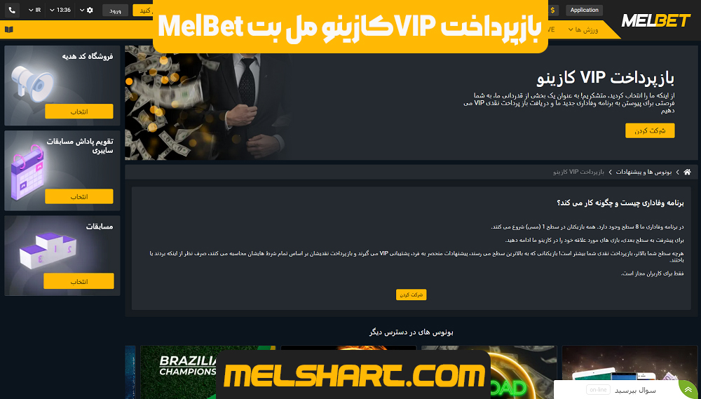 بازپرداخت VIP کازینو مل بت MelBet