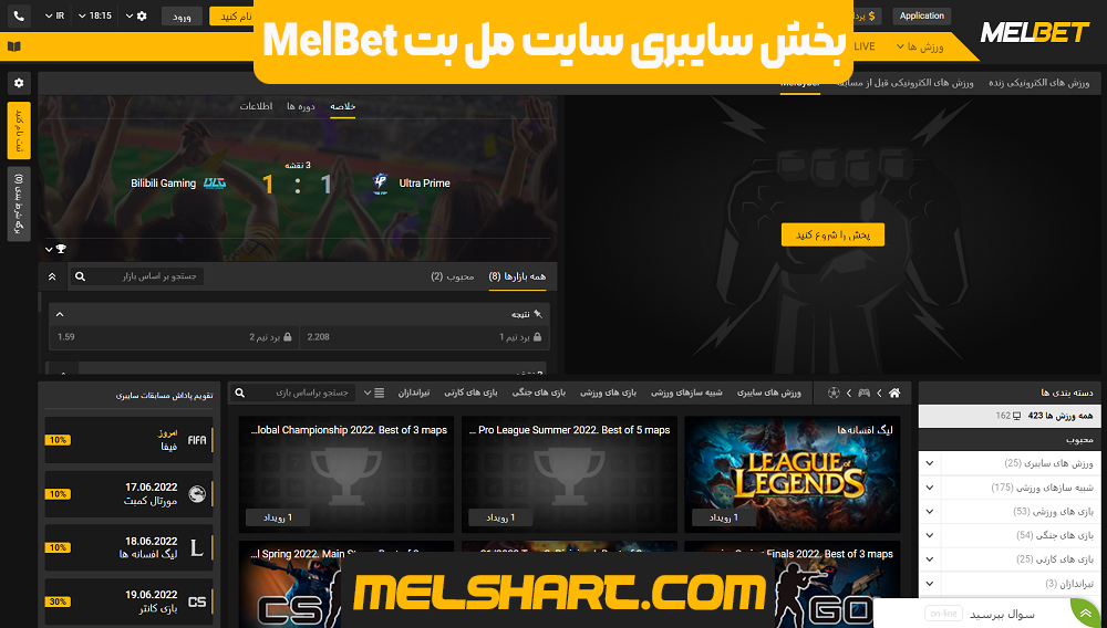 بخش سایبری سایت مل بت MelBet