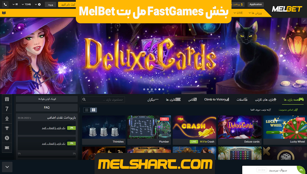 بخش FastGames مل بت MelBet
