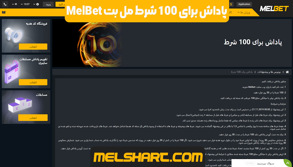 پاداش برای 100 شرط مل بت MelBet