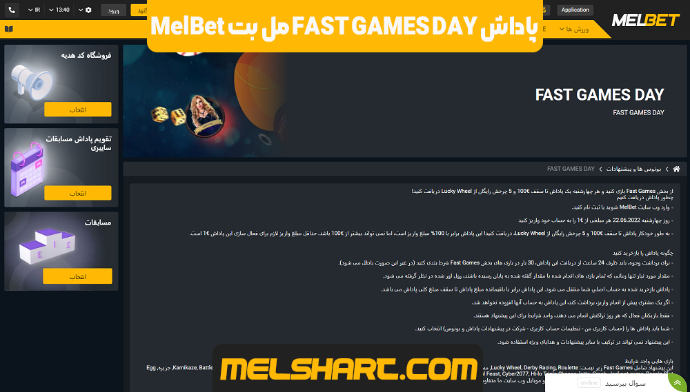 پاداش FAST GAMES DAY مل بت MelBet