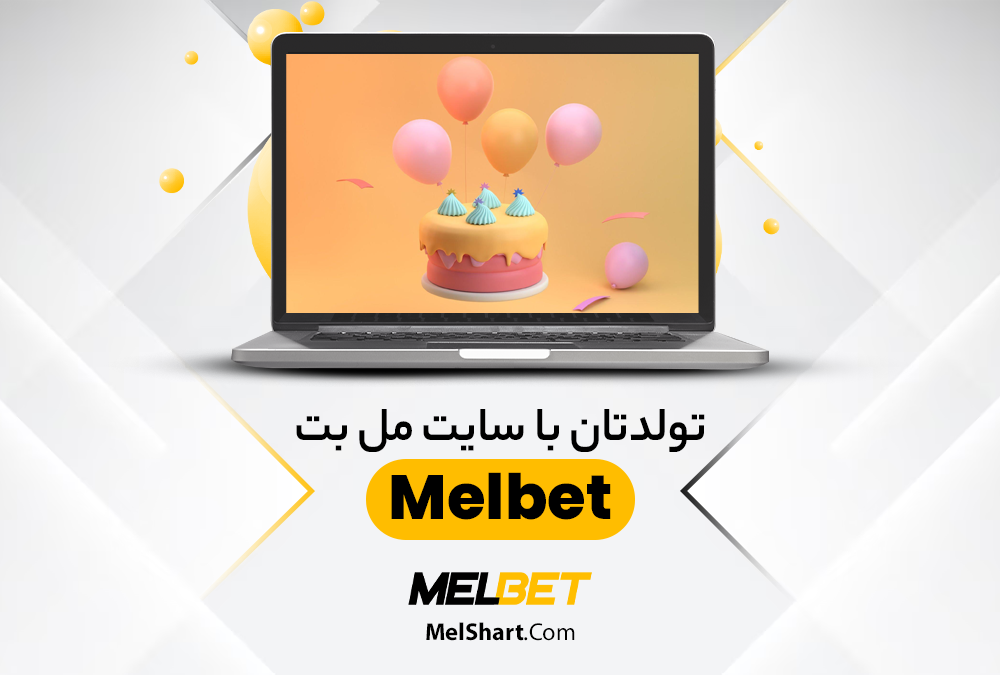 تولدتان با سایت مل بت MelBet