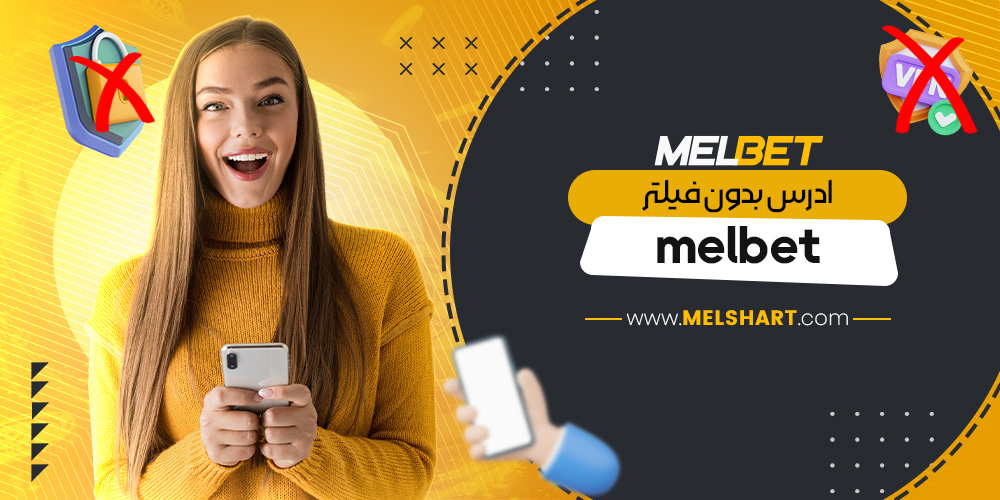 ادرس بدون فیلتر melbet