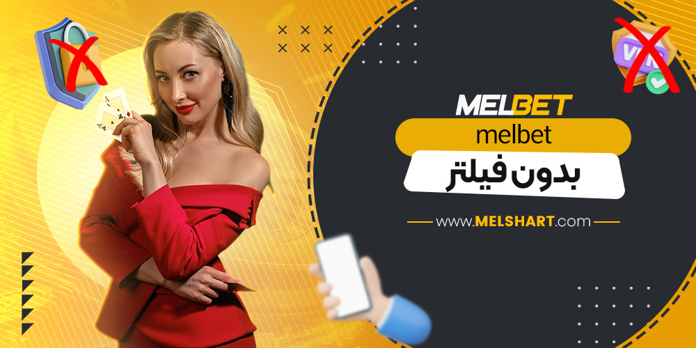 melbet بدون فیلتر