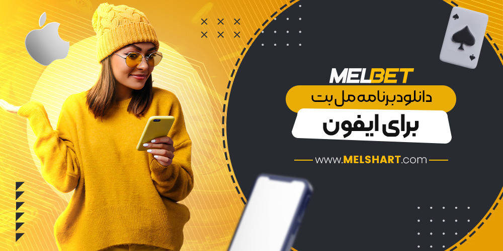 دانلود برنامه مل بت برای ایفون