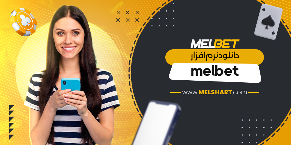 دانلود نرم افزار melbet