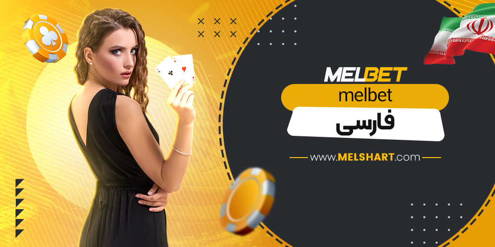 melbet فارسی