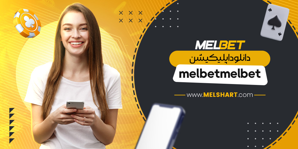 دانلود اپلیکیشن melbetmelbet