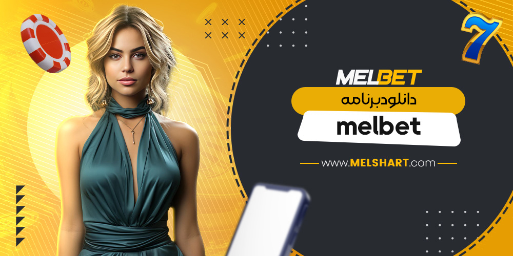 دانلود برنامه melbet