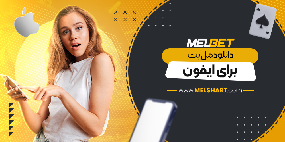 دانلود مل بت برای ایفون