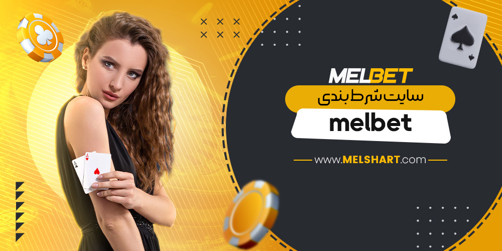 سایت شرط بندی melbet