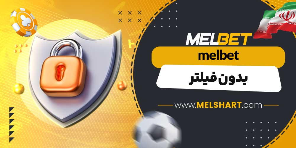 melbet بدون فیلتر