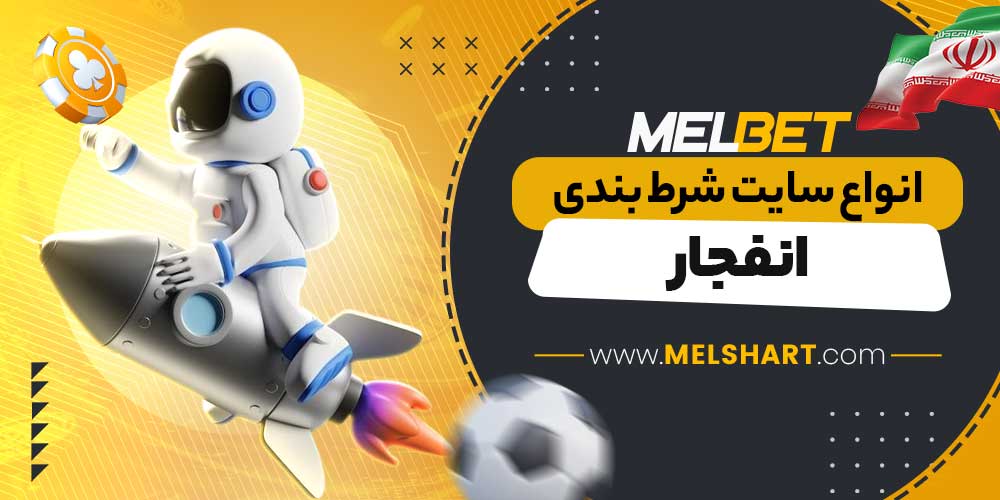 انواع سایت شرط بندی انفجار