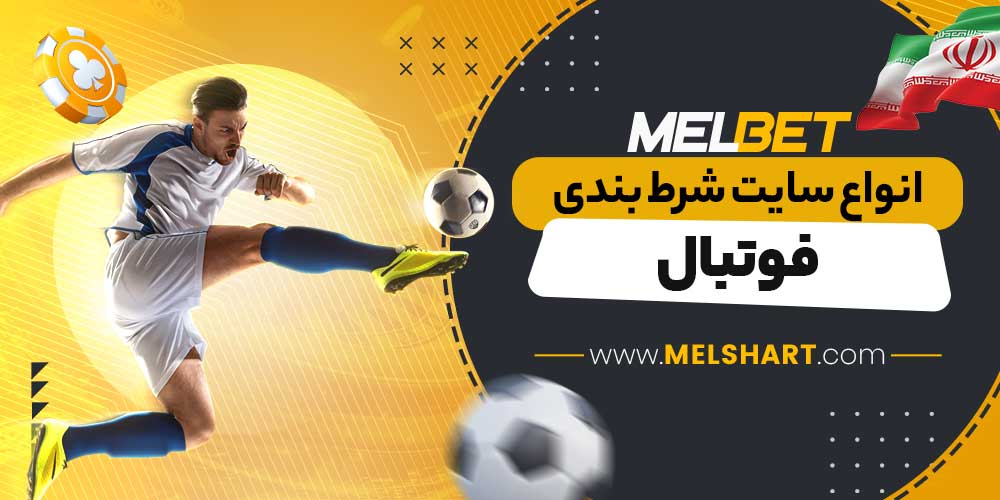 انواع سایت شرط بندی فوتبال