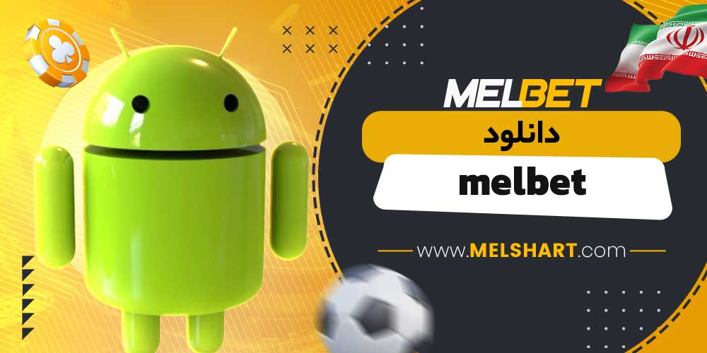 دانلود melbet