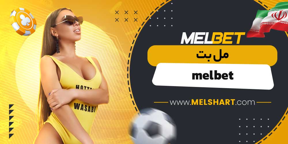 مل بت melbet