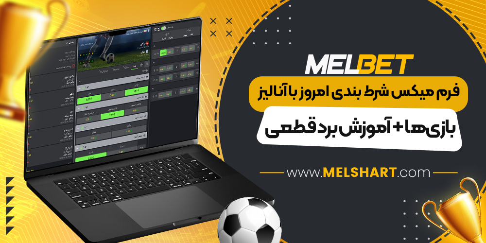 فرم میکس شرط بندی امروز با آنالیز بازی‌ها + آموزش برد قطعی