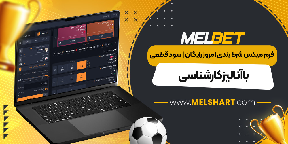 فرم میکس شرط بندی امروز رایگان | سود قطعی با آنالیز کارشناسی