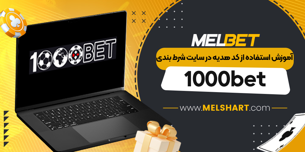 آموزش استفاده از کد هدیه در سایت شرط بندی 1000bet