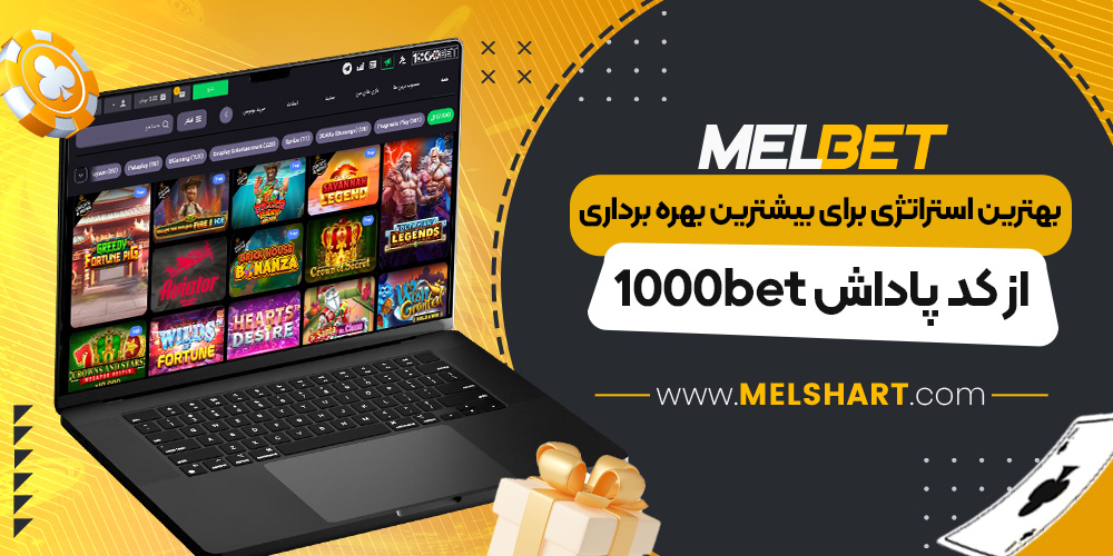 بهترین استراتژی برای بیشترین بهره برداری از کد پاداش 1000bet