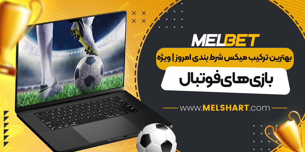 بهترین ترکیب میکس شرط بندی امروز | ویژه بازی‌های فوتبال