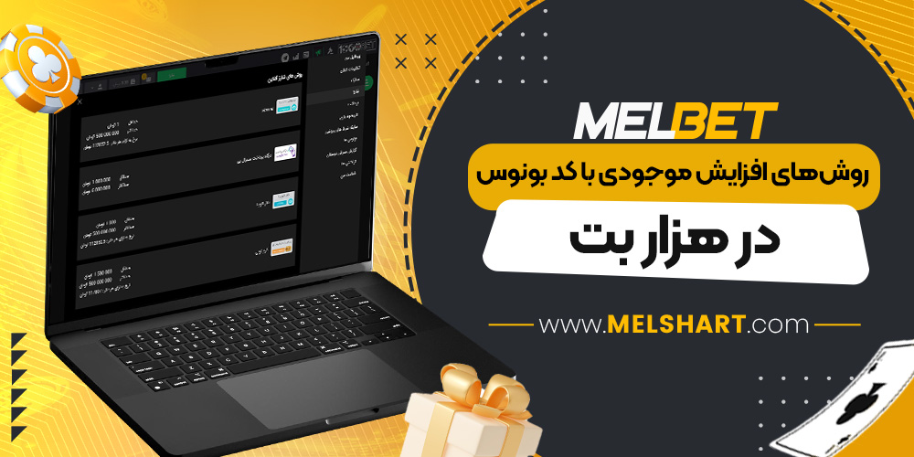 روش های افزایش موجودی با کد بونوس در هزار بت