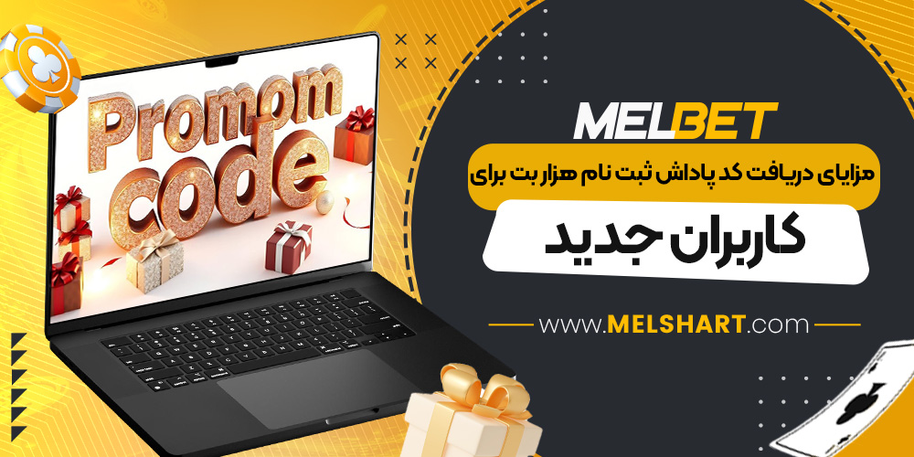 مزایای دریافت کد پاداش ثبت نام هزار بت برای کاربران جدید