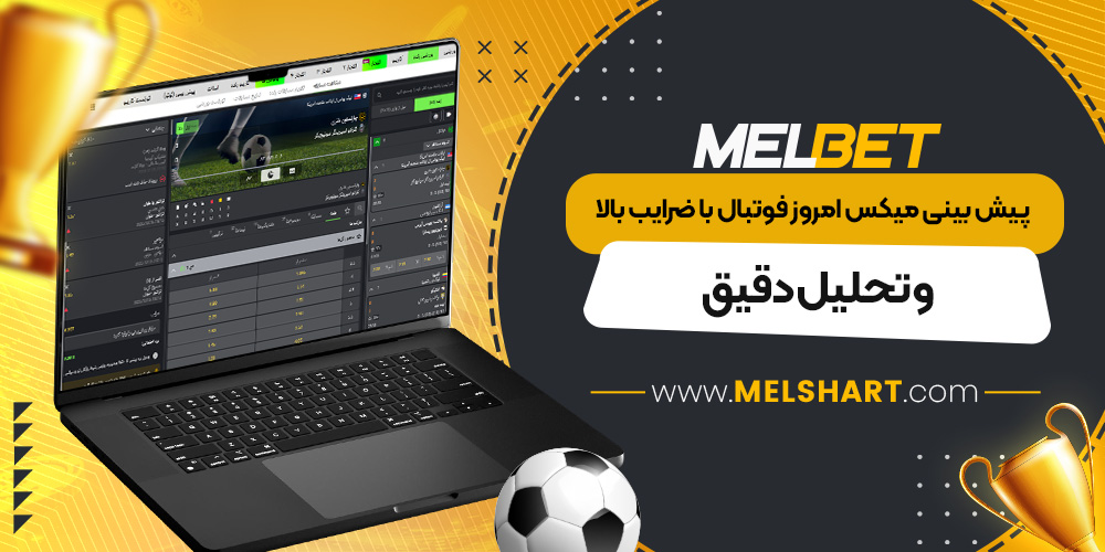 پیش بینی میکس امروز فوتبال با ضرایب بالا و تحلیل دقیق