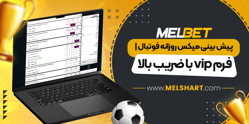 پیش بینی میکس روزانه فوتبال | فرم vip با ضریب بالا