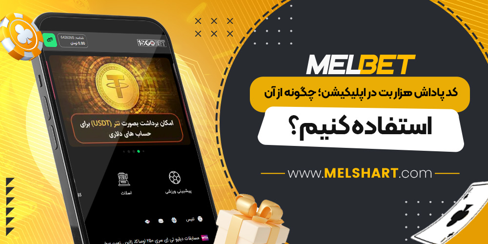 کد پاداش هزار بت در اپلیکیشن؛ چگونه از آن استفاده کنیم؟