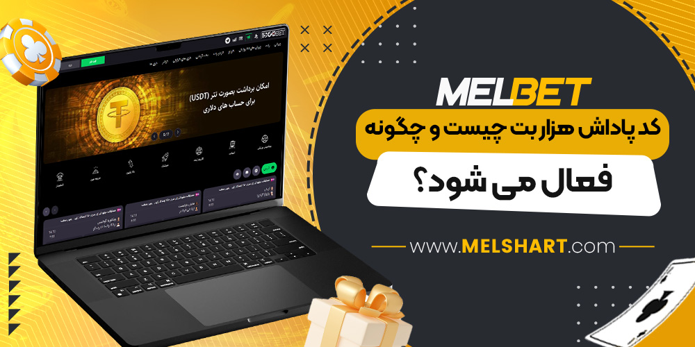 کد پاداش هزار بت چیست و چگونه فعال می شود؟