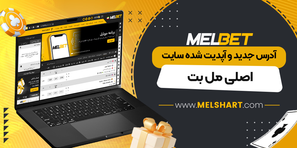 آدرس جدید و آپدیت شده سایت اصلی مل بت