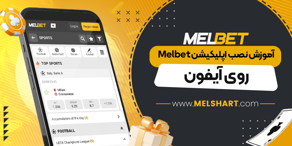 آموزش نصب اپلیکیشن Melbet روی آیفون