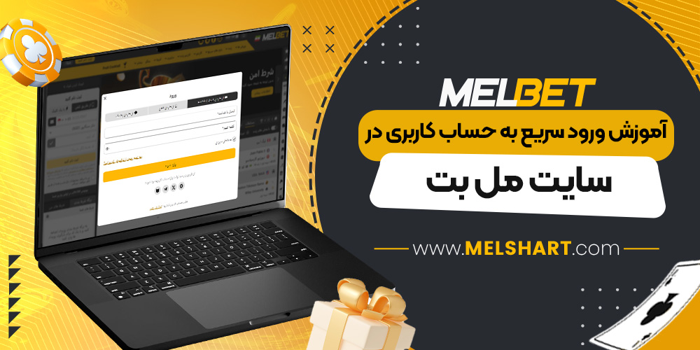 آموزش ورود سریع به حساب کاربری در سایت مل بت