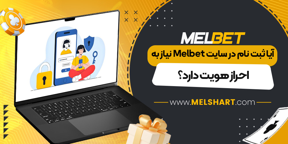 آیا ثبت نام در سایت Melbet نیاز به احراز هویت دارد؟