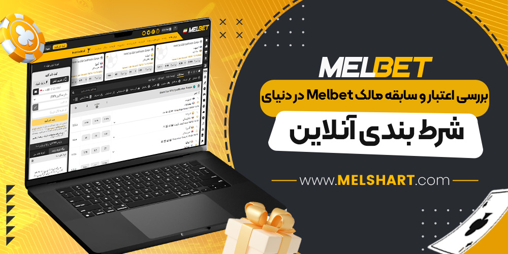 بررسی اعتبار و سابقه مالک Melbet در دنيای شرط بندی آنلاين