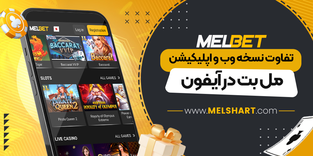 تفاوت نسخه وب و اپلیکیشن مل بت در آیفون