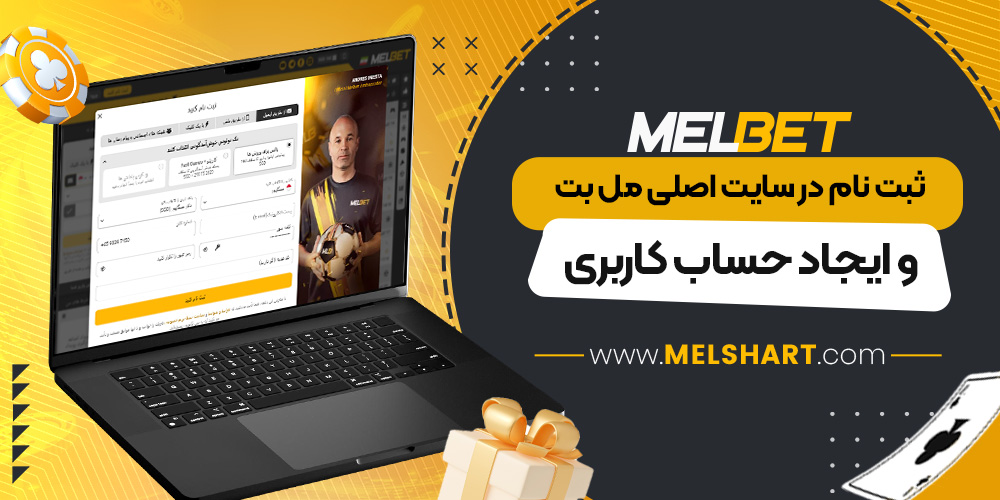 ثبت نام در سایت اصلی مل بت و ایجاد حساب کاربری