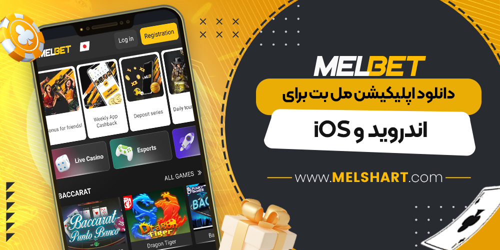 دانلود اپلیکیشن مل بت برای اندروید و iOS