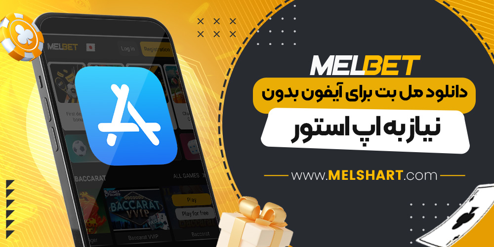 دانلود مل بت برای آیفون بدون نیاز به اپ استور