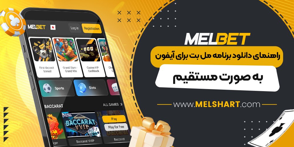 راهنمای دانلود برنامه مل بت برای آیفون به صورت مستقیم راهنمای دانلود برنامه مل بت برای آیفون به صورت مستقیم