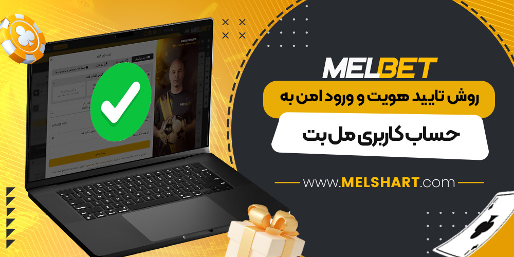 روش تایید هویت و ورود امن به حساب کاربری مل بت