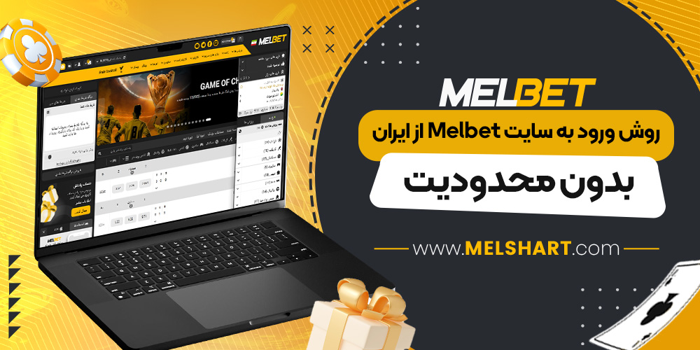 روش ورود به سایت Melbet از ایران بدون محدودیت