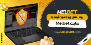 روش ‌های شارژ حساب و برداشت جوایز در Melbet