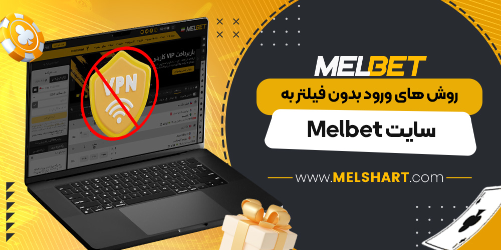 روش ‌های ورود بدون فیلتر به سایت Melbet