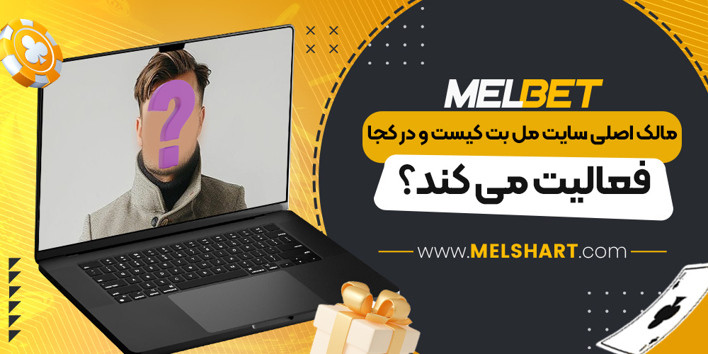 مالک اصلی سایت مل بت کیست و کجا فعالیت می کند مالک اصلی سایت مل بت کیست و کجا فعالیت می کند
