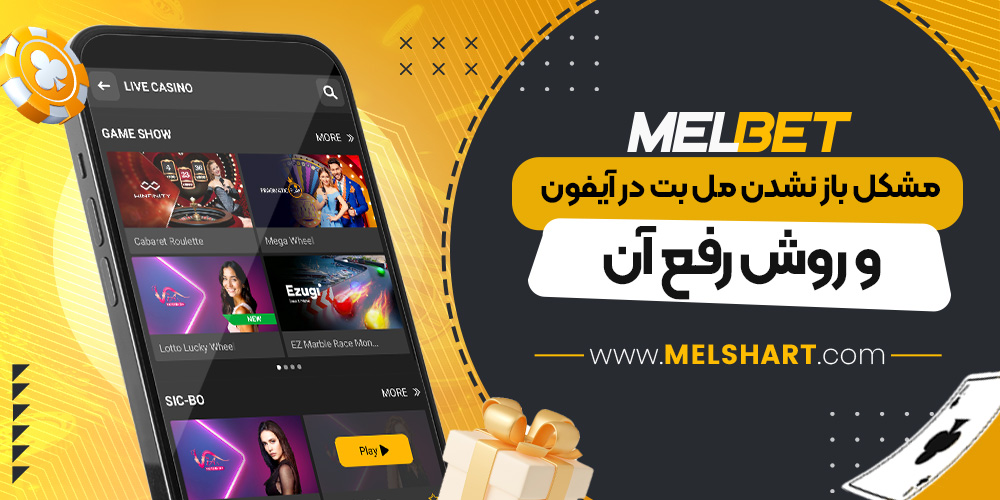 مشکل باز نشدن مل بت در آیفون و روش رفع آن