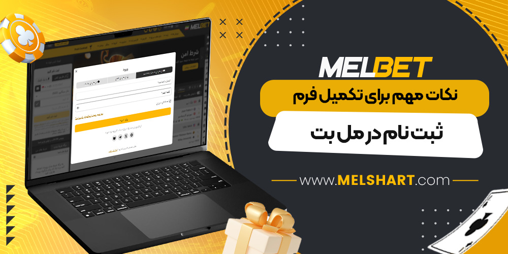 نکات مهم برای تکمیل فرم ثبت نام در مل بت