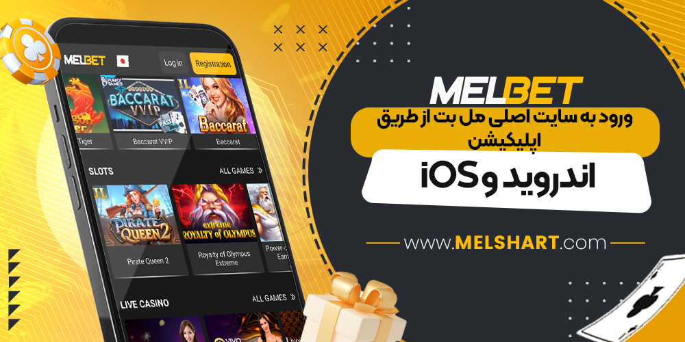 ورود به سایت اصلی مل بت از طریق اپلیکیشن اندروید و iOS