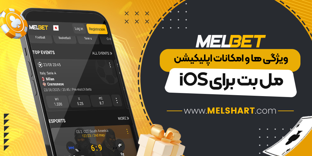 ویژگی ها و امکانات اپلیکیشن مل بت برای iOS